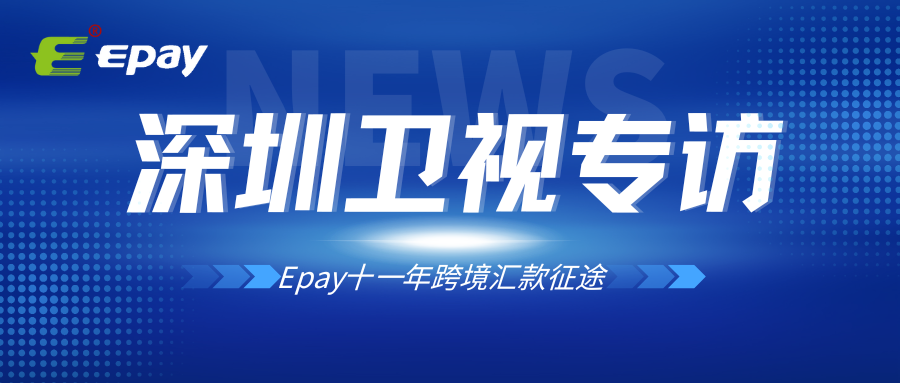 深圳卫视专访|十一年跨境汇款征途，解码深圳创新基因