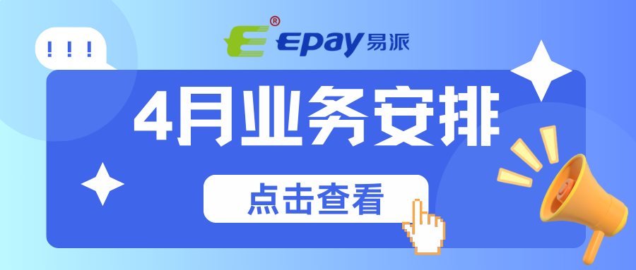 2025年4月业务安排