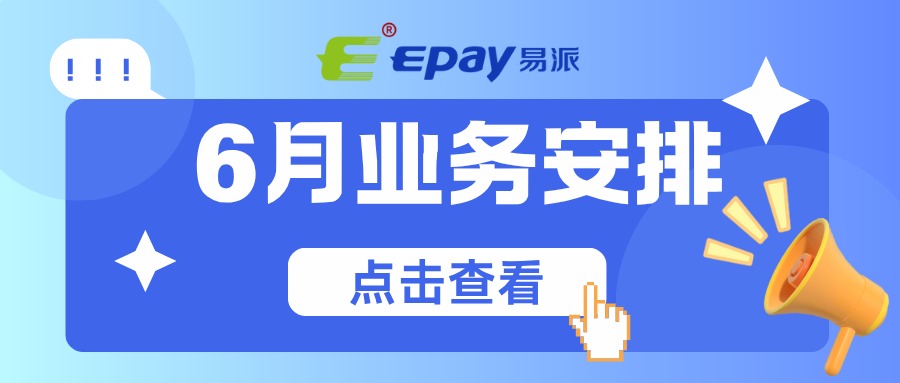 2025年6月业务安排