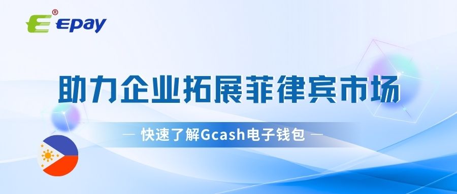 东南亚本地支付解析：菲律宾电子钱包Gcash&nbsp;