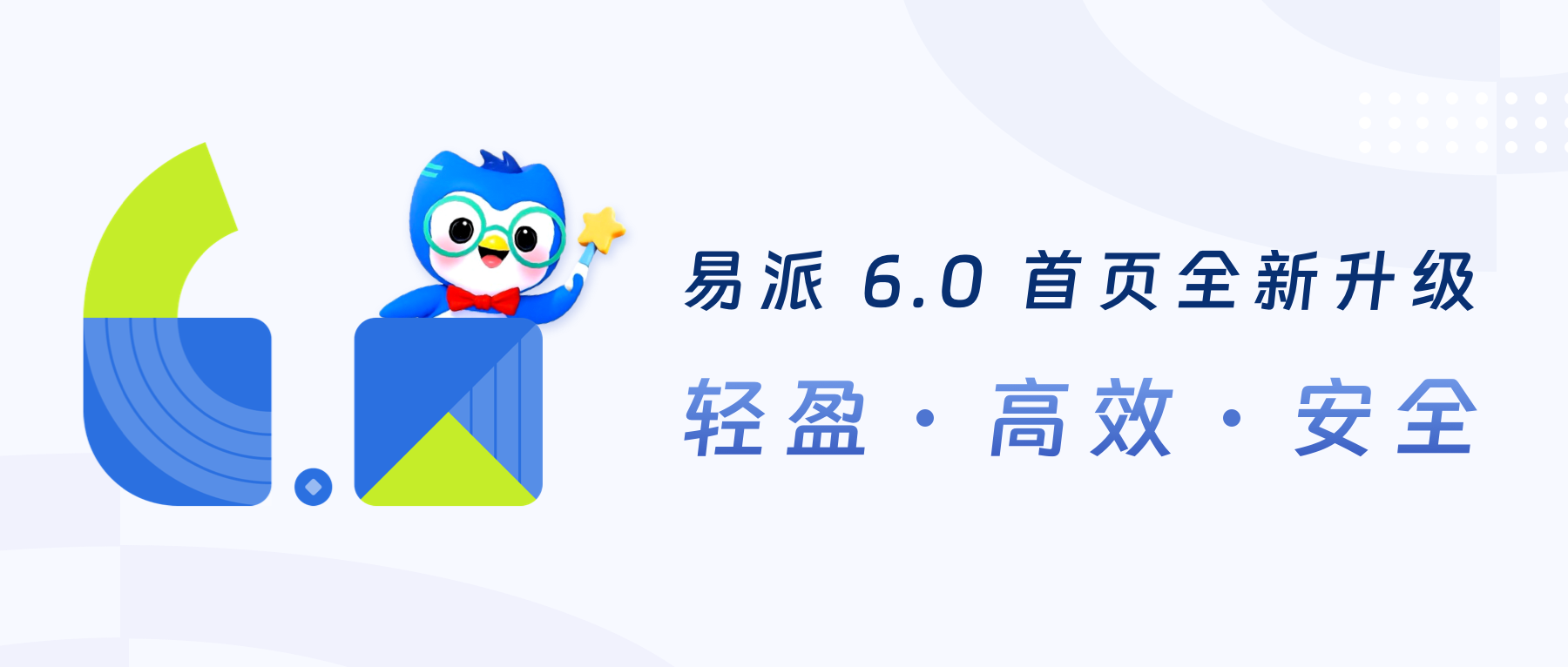 易派6.0全新升级：轻盈&middot;高效&middot;安全