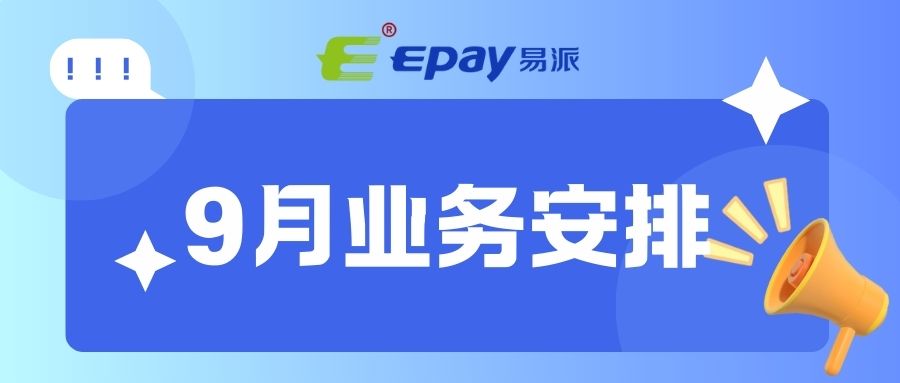Epay易派2025年9月业务安排