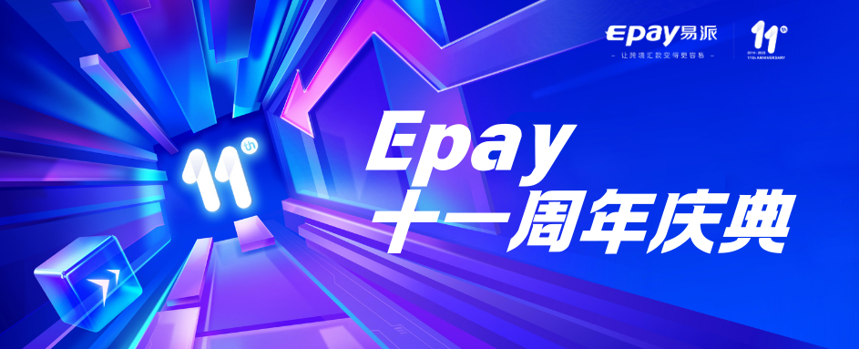 砥砺前行 乘势而上 | 易派十一周年庆典圆满落幕