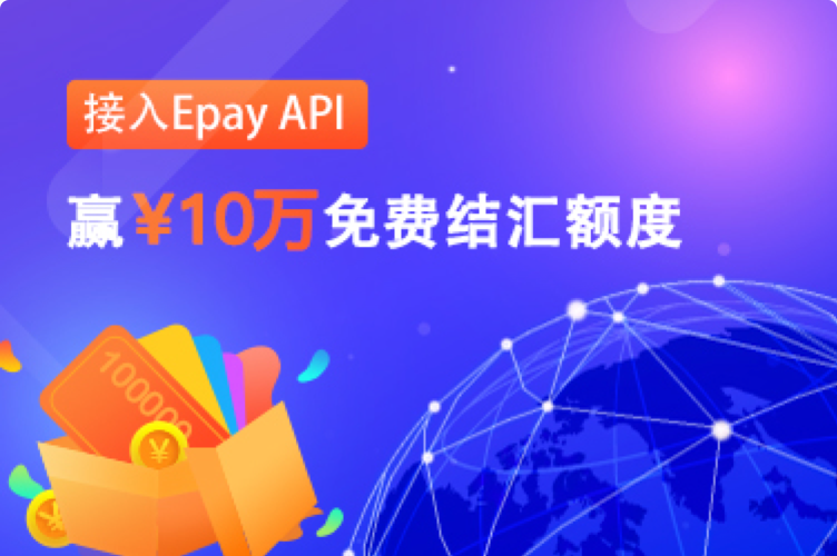 【利好】接入易派API,全球款项轻松收发